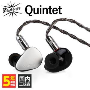 (有線イヤホン) Kiwi Ears　Quintet カナル型 耳掛け型 シュア掛け リケーブル対応 iPhone Android PC 3.5mm 3極 (送料無料)
