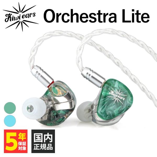 Kiwi Ears Orchestra Lite Green グリーン 有線イヤホン リケーブル対応...