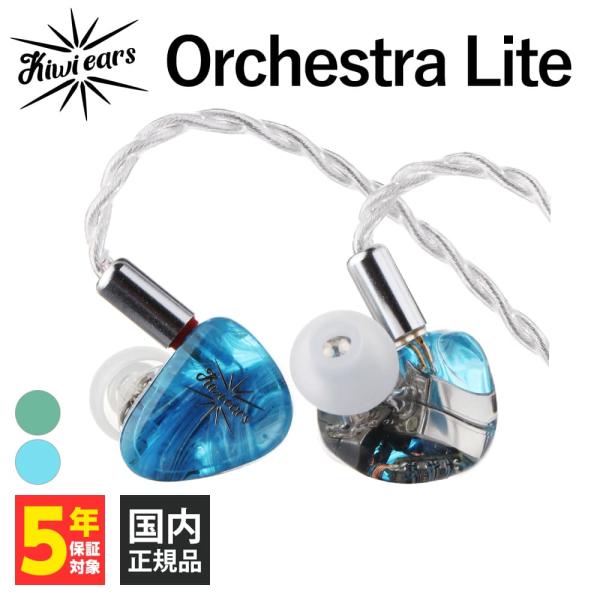 Kiwi Ears Orchestra Lite Blue ブルー 有線イヤホン リケーブル対応 モ...