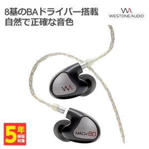 Westone Audio 有線イヤホン MACH 80 (WA-M80) BA8ドライバー 耳掛け式 着脱式