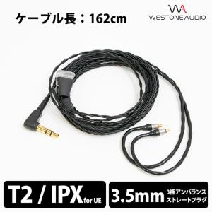 (お取り寄せ)リケーブル Westone Audio SuperBaX ケーブル ブラック (162cm) T2 イヤホンケーブル アンバランス接続(送料無料)｜e-earphone