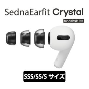 AZLA イヤーピース SednaEarfit Crystal for AirPods Pro SSS/SS/Sサイズ各1ペア (AZL-CRYSTAL-APP-SET-S)