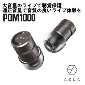 AZLA POM1000 Earplug Gun Metal ライブ用イヤープラグ 耳栓 聴覚保護｜e-earphone