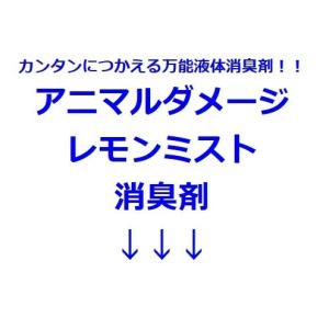 アニマルダメージレモンミスト消臭剤(濃縮) 5...の詳細画像1