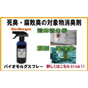 死臭対象物消臭剤 バイオモルグスプレー400ｍｌ BIOMOLG400