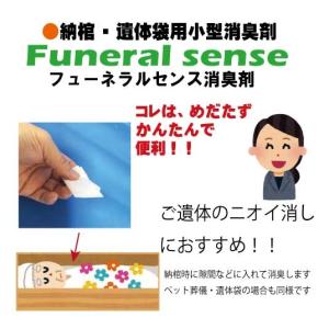 納棺・遺体袋用小型消臭剤フューネラルセンス　香ヒノキ50個入り｜e-ecos