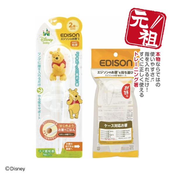 EDISON エジソンのお箸I 【くまのプーさん＋専用ケース】 右手用 トレーニング箸 練習用箸 し...