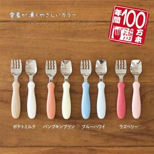 EDISONmama エジソンママ 日本製 じょうずに食べられる 子供用 フォークスプーン 燕三条の高品質なステンレス製 お名前スペース付き ベビー食器 カトラリー｜e-edison2