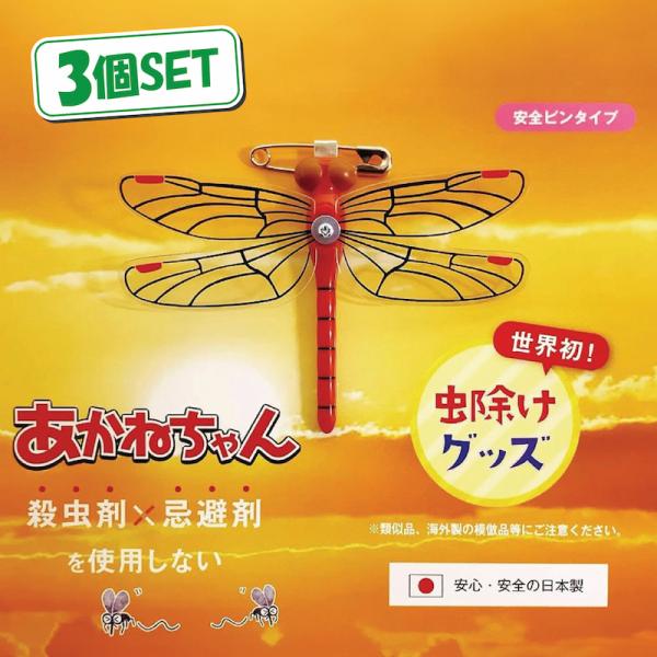 【あかねちゃん 安全ピンタイプ】 3個セット おにやんま君 虫よけ 正規品 オニヤンマ 【日本正規品...