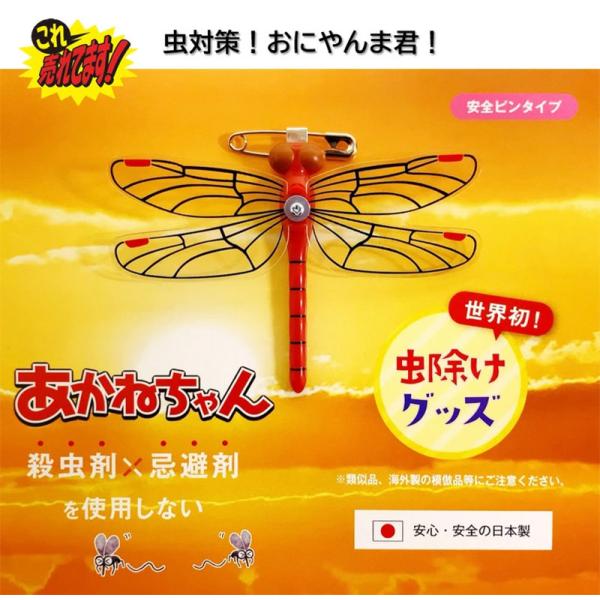 【あかねちゃん 安全ピンタイプ】 おにやんま君 虫よけ 正規品 オニヤンマ 【日本正規品】 対策 レ...