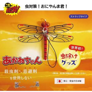 おにやんま君 あかねちゃん（虫よけ）安全ピン付けタイプ
