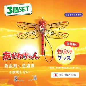 やすやん様 あかねちゃん ストラップタイプ】 2個セット おにやんま君 虫よ