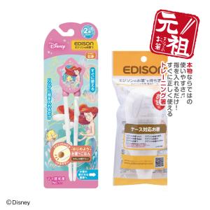 EDISON エジソンのお箸I 【アリエル＋専用ケース】右手用 トレーニング箸 練習用箸 しつけ箸 エジソン箸 ディズニー カトラリー 子ども用食器 お箸練習 入園入学