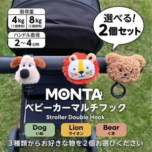 【MONTA モンタ】 ベビーカーフック 2個セット バギーフック マルチフック ダブルフック 荷物掛け くま ライオン いぬ 荷物 車 自転車 バッグ プレゼント 出産祝