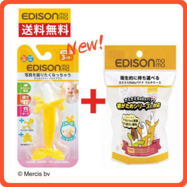 エジソンママ カミカミBaby 【バナナプラス+専用ケース】 歯がため 思わず写真を撮りたくなっちゃ...