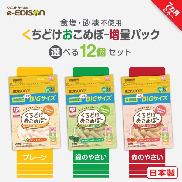 【期間限定・数量限定販売！】 増量パック くちどけおこめぼー 国産米 緑のやさい 赤のやさい 離乳食...