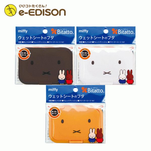 Bittao ウェットティッシュのフタ miffy ビタット ミッフィー 片手でかんたんに取り出せる...