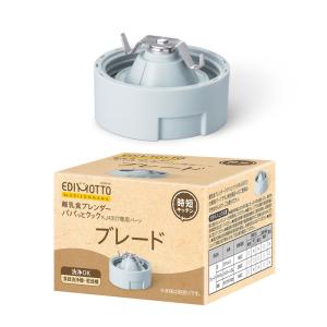 EDIMOTTO 専用パーツ ブレード  1台5役 ミキサー キッチン 調理家電 ママごはんつくって