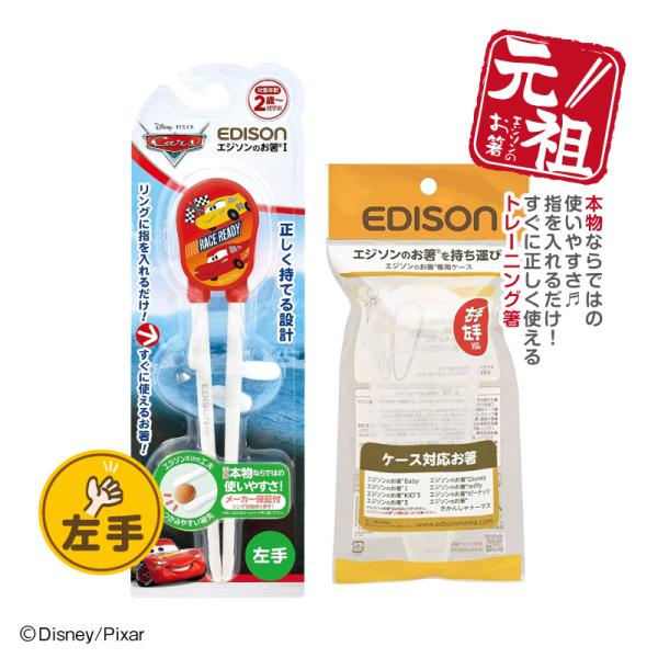 EDISON エジソンのお箸I トレーニング箸 【カーズ+専用ケース】 左手用 ディズニー マックィ...