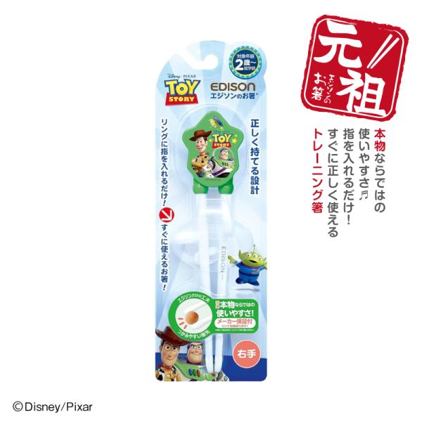 EDISON エジソンのお箸I トレーニング箸 【トイストーリーGR】 右手用 ディズニーToyst...