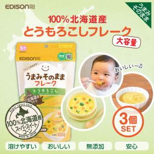 EDISONmama エジソンママ うまみそのままフレーク【とうもろこし100g 3個セット】野菜フレーク 離乳食 5ヶ月〜 ベビーフード 北海道産 ポタージュ 離乳食 介護食｜いいコトたくさん イーエジソン