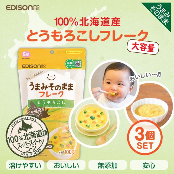 EDISONmama エジソンママ うまみそのままフレーク【とうもろこし100g 3個セット】野菜フ...