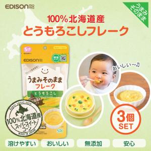 EDISONmama エジソンママ うまみそのままフレーク 【とうもろこし50g 3個セット】 野菜フレーク 離乳食 5ヶ月頃〜ベビーフード 北海道産 ポタージュ 離乳食｜いいコトたくさん イーエジソン