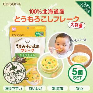 EDISONmama エジソンママ うまみそのままフレーク【とうもろこし100g 5個セット】野菜フレーク 離乳食 5ヶ月頃〜 ベビーフード 北海道産 ポタージュ 離乳食｜いいコトたくさん イーエジソン