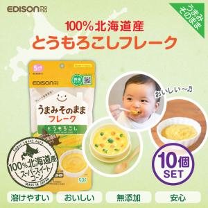 EDISONmama エジソンママ うまみそのままフレーク【とうもろこし50g 10個セット】野菜フレーク 離乳食 5ヶ月頃 ベビーフード 北海道産 ポタージュ 離乳食 介護食｜いいコトたくさん イーエジソン