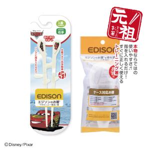 【入学入園応援セール実施中！】 エジソンのお箸KID’S 【カーズ＋専用ケース】 右手用 練習用箸 しつけ箸 おはし カトラリー 子ども用食器 お箸練習