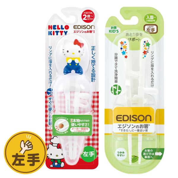 EDISON エジソンのお箸 【ハローキティ(専用ケース付き)+KID&apos;S】 左手用 左利き エジソ...