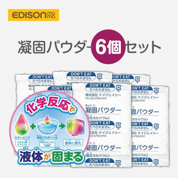 エジソントイ 玩具 水遊び ぷにょぷにょ アクアリウム 専用 凝固パウダー6個セット 子どもの脳を鍛...
