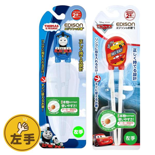 EDISON エジソンのお箸 【きかんしゃトーマス(専用ケース付き)+カーズRED】 左手用 左利き...