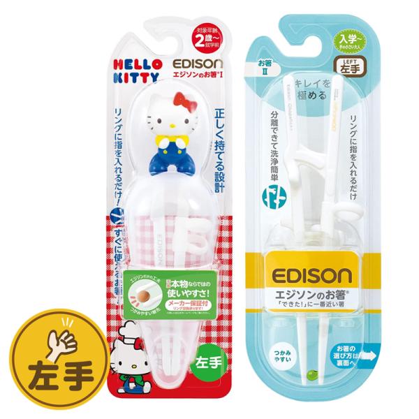 EDISON エジソンのお箸 【ハローキティ(専用ケース付き)+お箸II】 左手用 左利き エジソン...