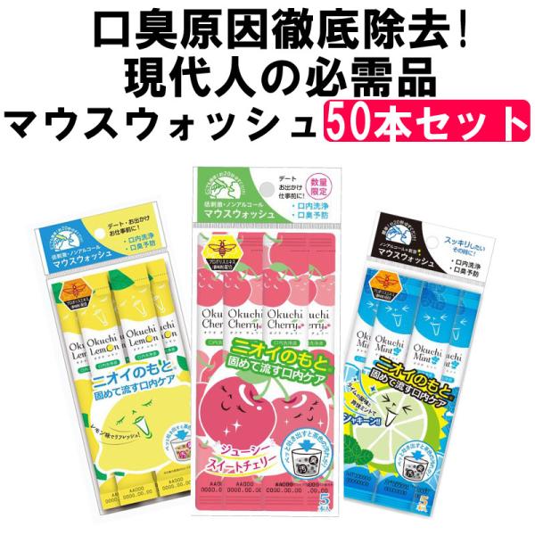 ★選べる50本★マウスウォッシュ 携帯用 口内洗浄液 口臭ケア 洗口液 必需品 使い捨て 個別包装だ...