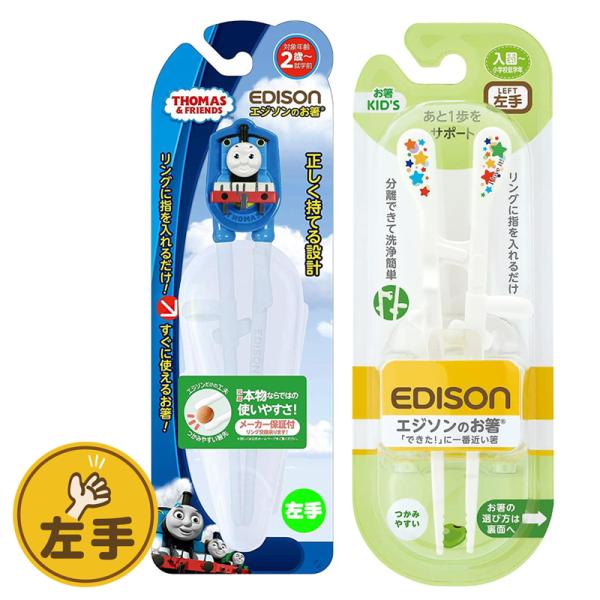 EDISON エジソンのお箸 【きかんしゃトーマス(専用ケース付き)+KID‘S】 左手用 左利き ...