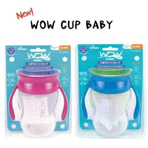 Wow cup Baby 透明 トライタン ワオカップベビー (ピンクorブルー) マグカップ 水筒 フタをしたまま飲める 不思議なカップ エジソンママ