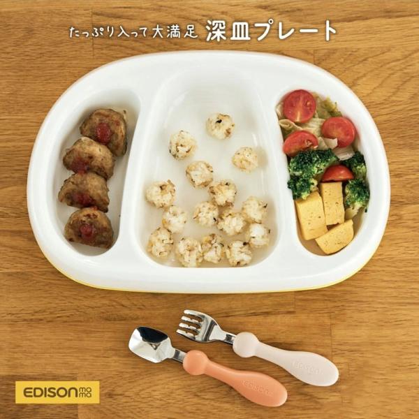 エジソンママ【深皿プレート】食べやすい ベビー食器 赤ちゃん 子ども用食器 お子様プレート ベビープ...