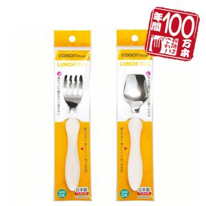 エジソンママ【スプーンorフォーク】【単品】キッズ 子供用 カトラリー 日本製 じょうずに食べられる！通学 キッチン用品 日用品 ベビー食器 ベビー 食器