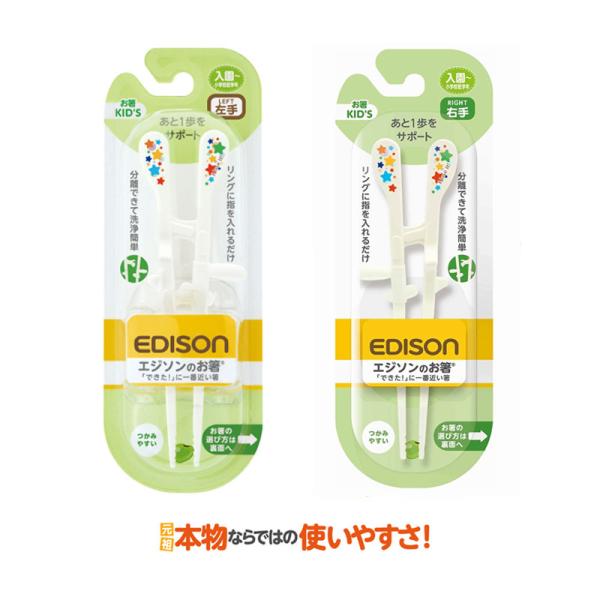 EDISON エジソンのお箸KID&apos;S トレーニング箸 【右手用 or 左手用】 キッズ用箸 エジソ...