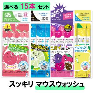 【選べる15本】 ニオイのもと固めて流す！オクチケア マウスウォッシュ 携帯用 口臭ケア 口内洗浄液 口臭予防 うがい 口腔内の原因菌 洗浄剤 洗口液