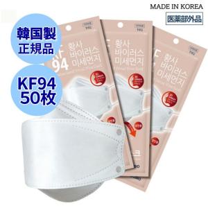 【送料無料】KF94 正規品【50枚】韓国食品医薬品安全処で承認【韓国製】KF94認証 防疫マスク 保健用マスク 3D立体 マスク 快適 個包装 衛生的 ウイルス飛沫