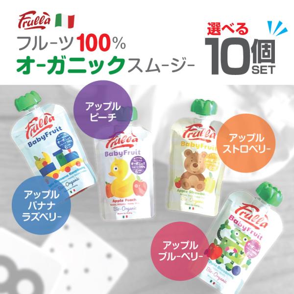 【Frulla】Baby Fruit フルッラ【選べる10個セット】ベビーフルーツ イタリア オーガ...