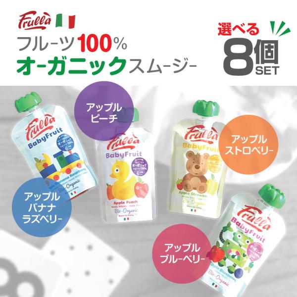 【Frulla】Baby Fruit フルッラ【選べる 8個セット】ベビーフルーツ イタリア オーガ...