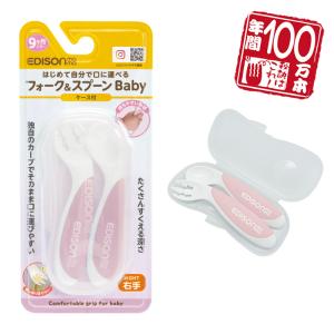 EDISONmama エジソンママ フォークスプーンBaby 【イチゴミルク】 ケース付 【右手用】 ベビー用フォークスプーン ベビー食器