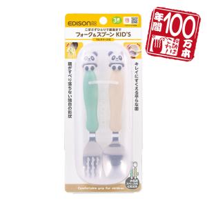 EDISONmama エジソンママ フォークスプーンKID’S 【パンダ】 専用ケース付 燕三条の高品質ステンレス製 入園入学 じょうずに食べられるフォークスプーン 溝つき｜e-edison2