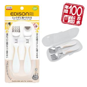 EDISONmama エジソンママ【日本製】フォーク&スプーンプラス ケース付 【ペールモカ】 1.5歳頃~ 高級ステンレス製 子供用 カトラリー ベビー食器 入園入学｜e-edison2