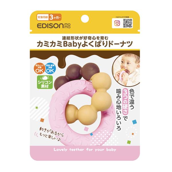 New！EDISON mama カミカミBaby よくばりドーナツ はがため 歯がため (3ヶ月から...