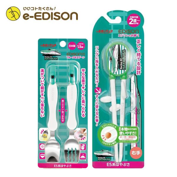 EDISONmama エジソンママ 新幹線【E5系はやぶさ】エジソンのお箸 右手用+フォークスプーン...
