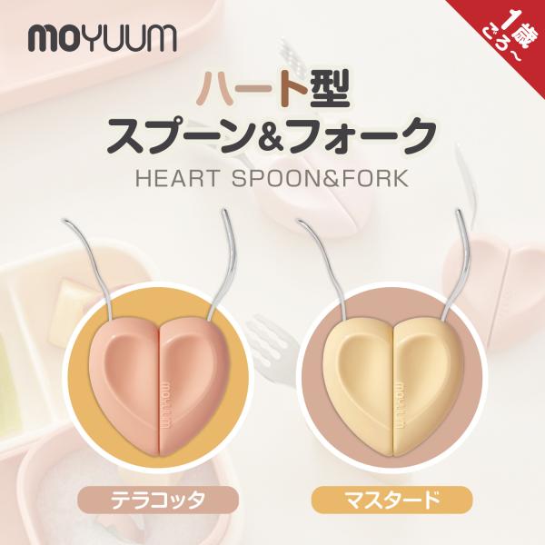 moYUUM モユム 【ハート型スプーン＆フォークセット】 ベビー 赤ちゃん カトラリー 食洗機対応...